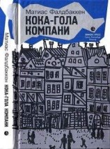 читать Дом Кока