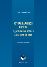 читать История архивов России с древнейших времен до начала XX века