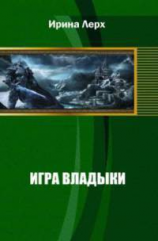 читать Игра Владыки