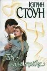 читать Ты - моя тайна