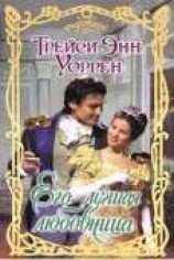 читать Его лучшая любовница