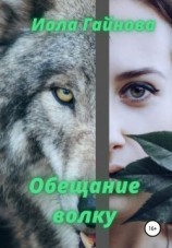 читать Обещание волку