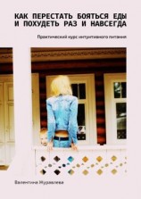 читать Как перестать бояться еды и похудеть раз и навсегда. Практический курс интуитивного питания