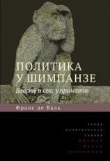 читать Политика у шимпанзе. Власть и секс у приматов