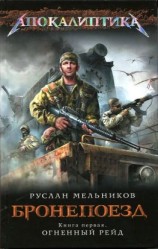читать Огненный рейд. Книга 1