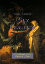 читать Дух Самуила. По мотивам легенд Древнего Мира