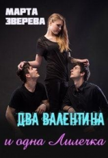 читать Два Валентина и одна Лилечка
