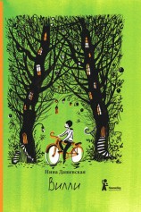 читать Вилли