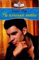 читать Не изменяй любви