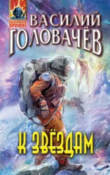 читать К звездам (сборник)