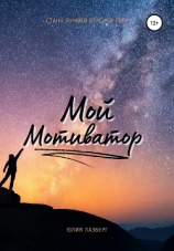 читать Мой Мотиватор