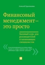 читать Финансовый менеджмент – это просто: Базовый курс для руководителей и начинающих специалистов