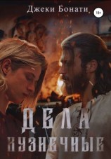 читать Дела кузнечные
