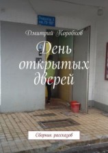 читать День открытых дверей. Сборник рассказов
