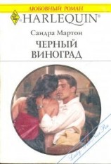 читать Черный виноград