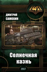 читать Солнечная Казнь