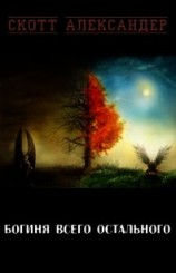 читать Богиня Всего Остального (ЛП)