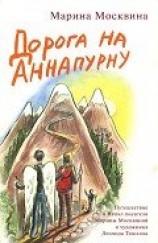 читать Дорога на Аннапурну