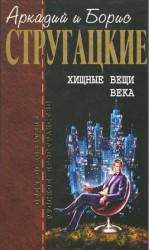 читать Собрание сочинений в 10 т. Т. 2. Хищные вещи века