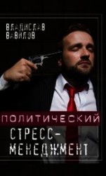 читать Политический стресс-менеджмент