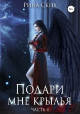 читать Подари мне крылья. Часть 4