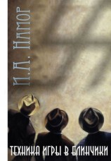 читать Техника игры в блинчики