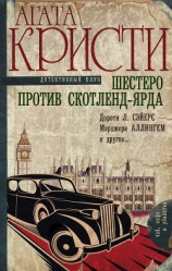 читать Шестеро против Скотленд-Ярда (сборник)