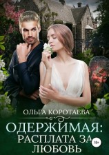 читать Одержимая: расплата за любовь