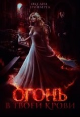 читать Огонь в твоей крови