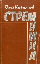 читать Стремнина