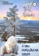 читать А мы пойдем на Север