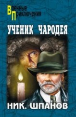 читать Ученик чародея