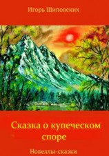 читать Сказка о купеческом споре