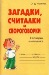читать Загадки, считалки и скороговорки