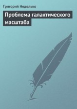 читать Проблема галактического масштаба