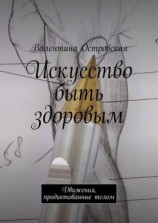 читать Искусство быть здоровым. Движения, продиктованные телом