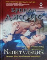 читать Капитуляция