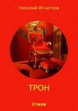 читать Трон