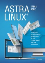 читать Astra Linux. Руководство по национальной операционной системе и совместимым офисным программам