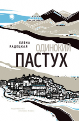 читать Одинокий пастух