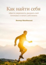 читать Как найти себя. Обрести уверенность, раскрыть свой потенциал и начать действовать