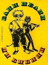 читать Ян Бибиян. Необыкновенные приключения одного мальчишки