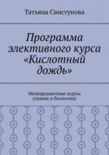 читать Программа элективного курса «Кислотный дождь». Межпредметные курсы (химия и биология)