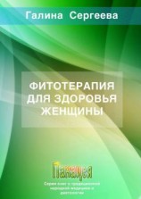 читать Фитотерапия для здоровья женщины