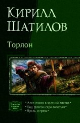 читать Торлон. Трилогия