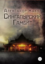 читать Сингапурский гамбит
