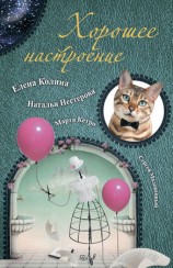 читать Хорошее настроение (сборник)
