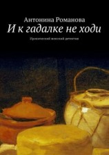 читать И к гадалке не ходи. Иронический женский детектив
