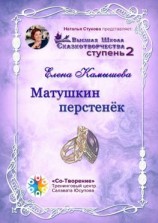 читать Матушкин перстенёк. Высшая Школа Сказкотворчества. Ступень 2
