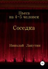 читать Соседка. Пьеса на 4-5 человек